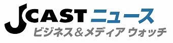 J-CASTニュース