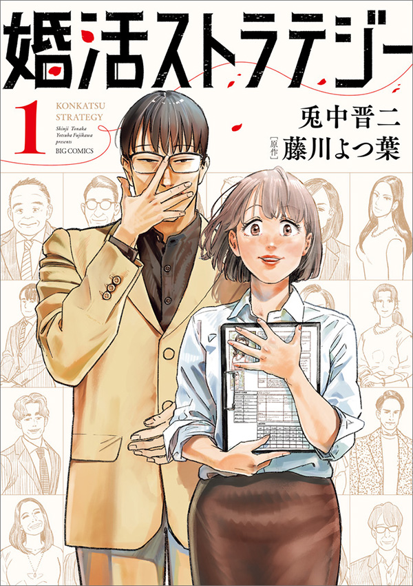 婚活ストラテジー